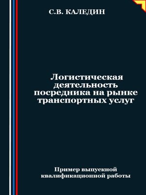 cover image of Логистическая деятельность посредника на рынке транспортных услуг